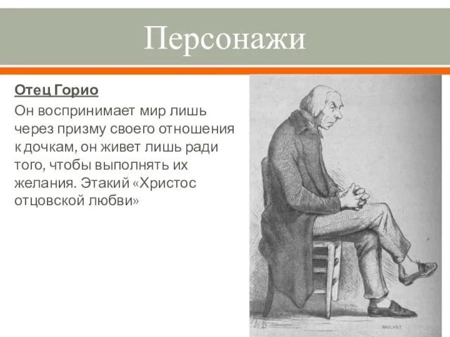 Персонажи Отец Горио Он воспринимает мир лишь через призму своего