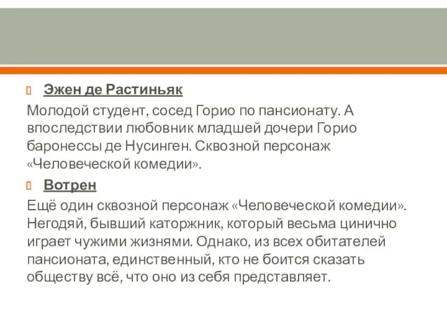 Эжен де Растиньяк Молодой студент, сосед Горио по пансионату. А