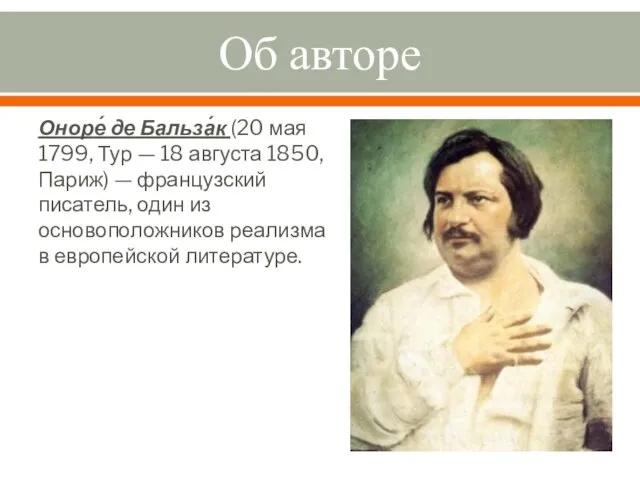 Об авторе Оноре́ де Бальза́к (20 мая 1799, Тур —