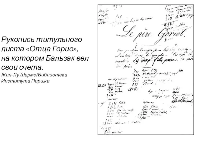 Рукопись титульного листа «Отца Горио», на котором Бальзак вел свои счета. Жан-Лу Шарме/Библиотека Института Парижа