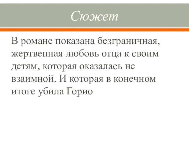 Сюжет В романе показана безграничная, жертвенная любовь отца к своим