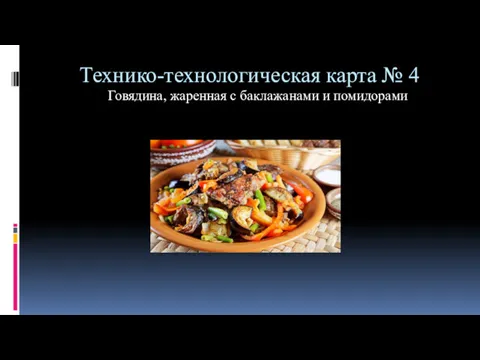 Технико-технологическая карта № 4 Говядина, жаренная с баклажанами и помидорами