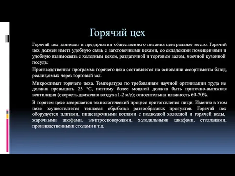 Горячий цех Горячий цех занимает в предприятии общественного питания центральное