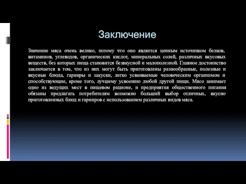 Заключение Значение мяса очень велико, потому что оно является ценным