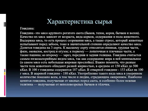 Характеристика сырья Говядина: Говядина -это мясо крупного рогатого скота (быков,