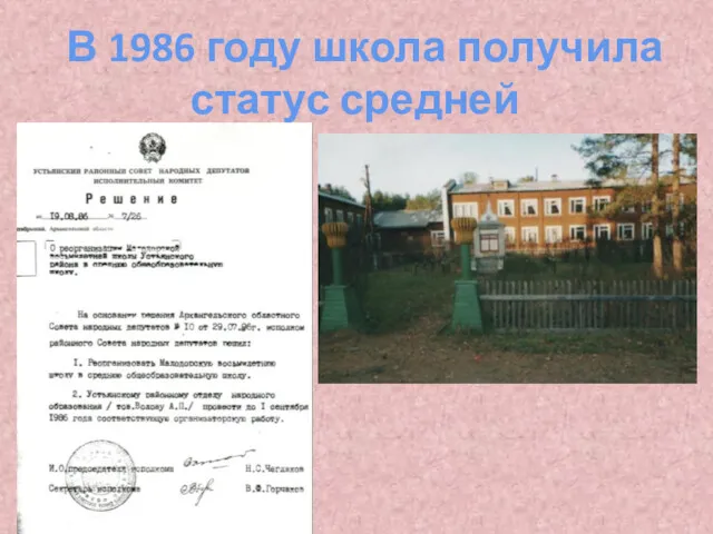 В 1986 году школа получила статус средней