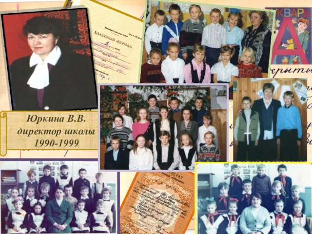 Юркина В.В. директор школы 1990-1999