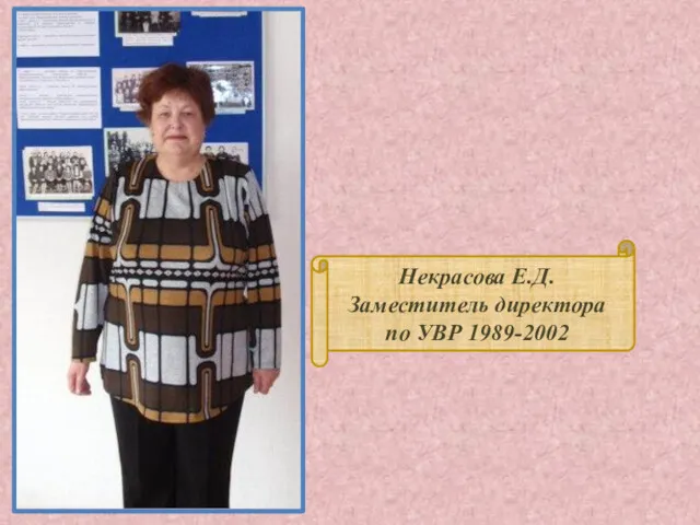 Некрасова Е.Д. Заместитель директора по УВР 1989-2002
