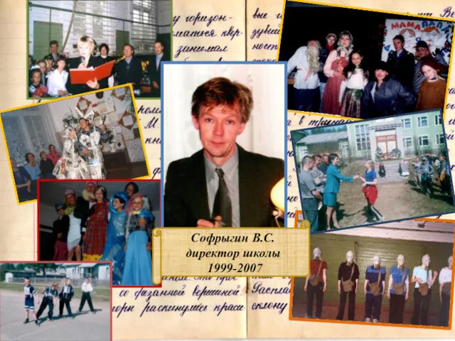 Софрыгин В.С. директор школы 1999-2007
