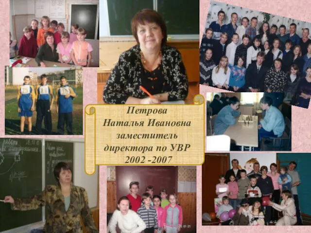 Петрова Наталья Ивановна заместитель директора по УВР 2002 -2007