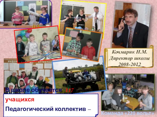 Кочмарик Н.М. Директор школы 2008-2012 Команда «220 вольт» В школе