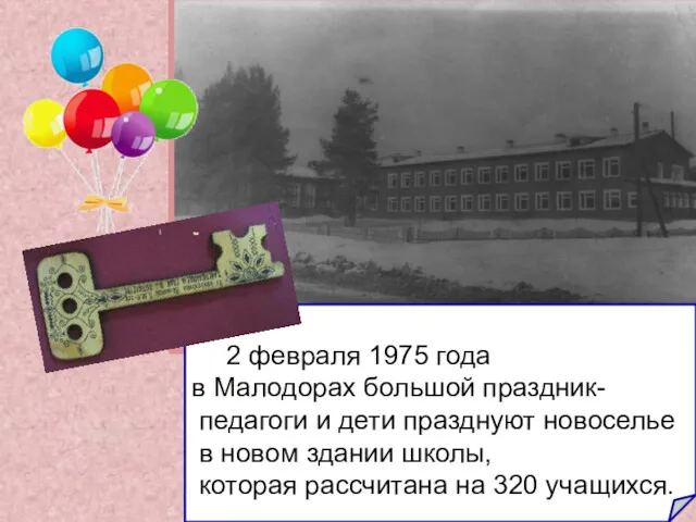 2 февраля 1975 года в Малодорах большой праздник- педагоги и дети празднуют новоселье