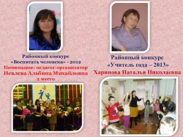 Районный конкурс «Воспитать человека» - 2012 Номинация: педагог-организатор Иевлева Альбина