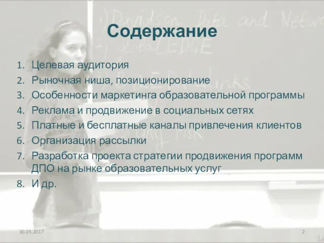 Содержание Целевая аудитория Рыночная ниша, позиционирование Особенности маркетинга образовательной программы