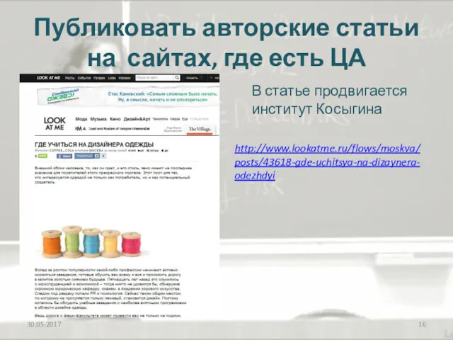 Публиковать авторские статьи на сайтах, где есть ЦА В статье продвигается институт Косыгина http://www.lookatme.ru/flows/moskva/posts/43618-gde-uchitsya-na-dizaynera-odezhdyi 30.05.2017