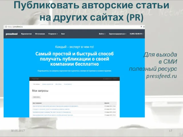 Публиковать авторские статьи на других сайтах (PR) 30.05.2017 Для выхода в СМИ полезный ресурс pressfeed.ru