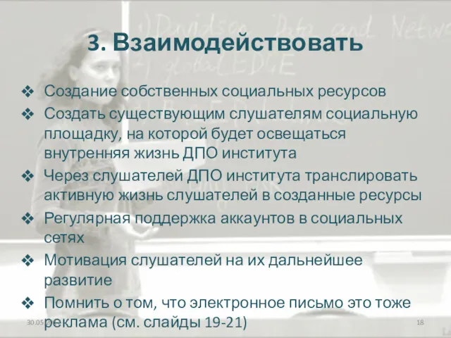 3. Взаимодействовать Создание собственных социальных ресурсов Создать существующим слушателям социальную