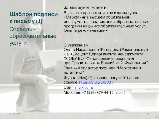 Шаблон подписи к письму (1) Здравствуйте, коллеги! Высылаю презентацию по