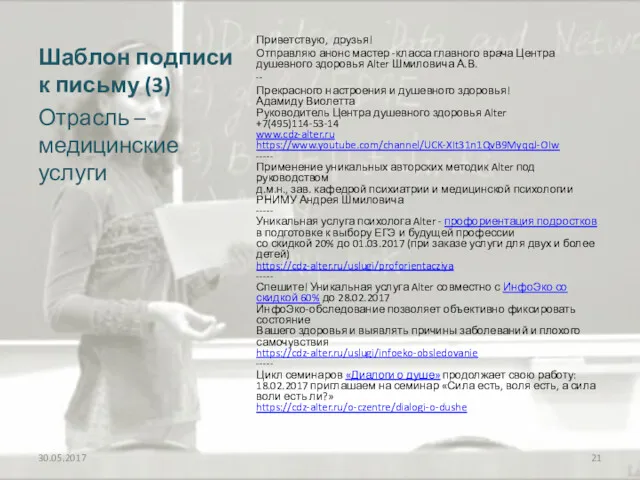 Шаблон подписи к письму (3) Приветствую, друзья! Отправляю анонс мастер