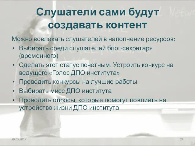 Слушатели сами будут создавать контент Можно вовлекать слушателей в наполнение