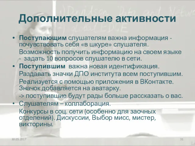 Дополнительные активности Поступающим слушателям важна информация - почувствовать себя «в