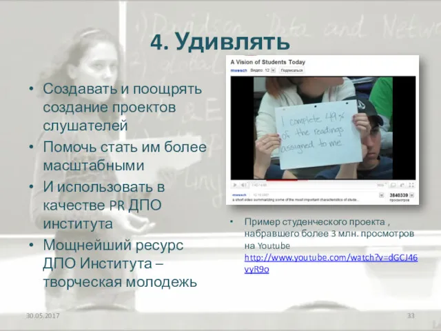 4. Удивлять Создавать и поощрять создание проектов слушателей Помочь стать