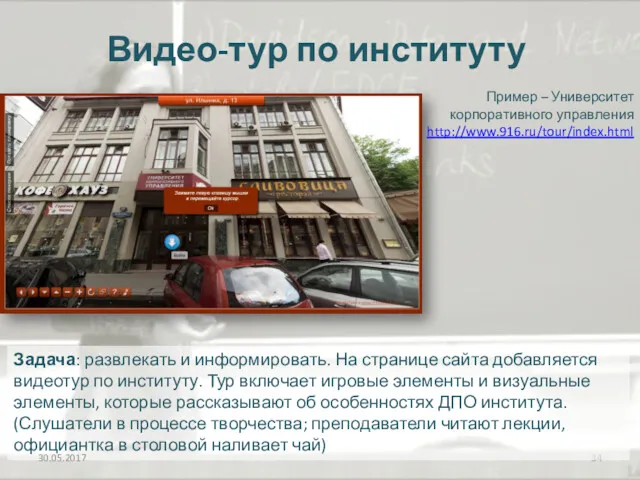 Видео-тур по институту Задача: развлекать и информировать. На странице сайта