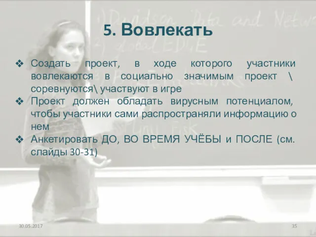 5. Вовлекать Создать проект, в ходе которого участники вовлекаются в