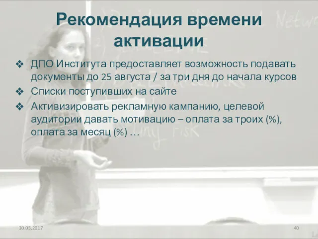 Рекомендация времени активации ДПО Института предоставляет возможность подавать документы до