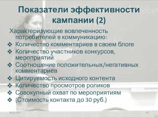 Показатели эффективности кампании (2) Характеризующие вовлеченность потребителей в коммуникацию: Количество