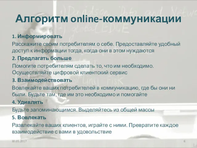 Алгоритм online-коммуникации 1. Информировать Расскажите своим потребителям о себе. Предоставляйте