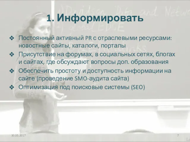 1. Информировать Постоянный активный PR с отраслевыми ресурсами: новостные сайты,