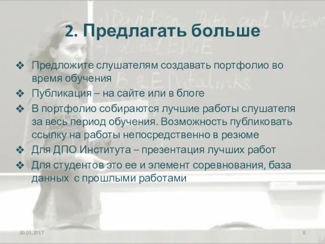 2. Предлагать больше Предложите слушателям создавать портфолио во время обучения