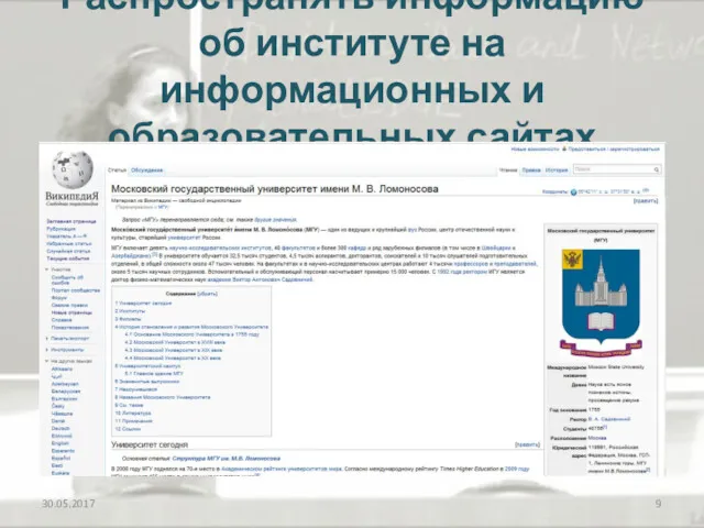 Распространять информацию об институте на информационных и образовательных сайтах 30.05.2017