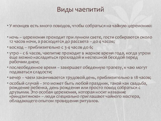 Виды чаепитий У японцев есть много поводов, чтобы собраться на