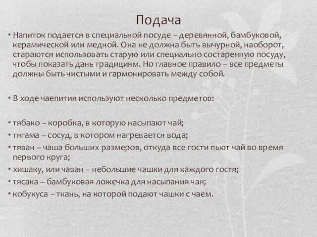 Подача Напиток подается в специальной посуде – деревянной, бамбуковой, керамической