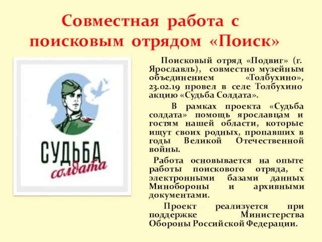 Совместная работа с поисковым отрядом «Поиск» Поисковый отряд «Подвиг» (г.