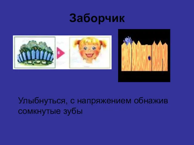 Заборчик Улыбнуться, с напряжением обнажив сомкнутые зубы