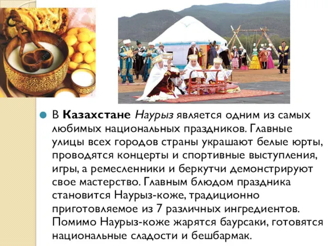 В Казахстане Наурыз является одним из самых любимых национальных праздников. Главные улицы всех