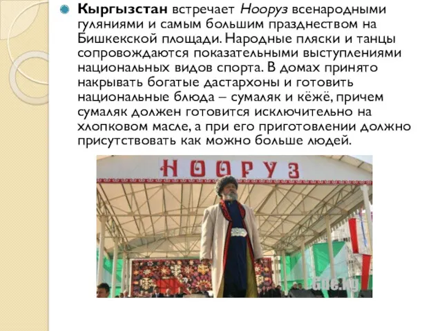 Кыргызстан встречает Нооруз всенародными гуляниями и самым большим празднеством на Бишкекской площади. Народные