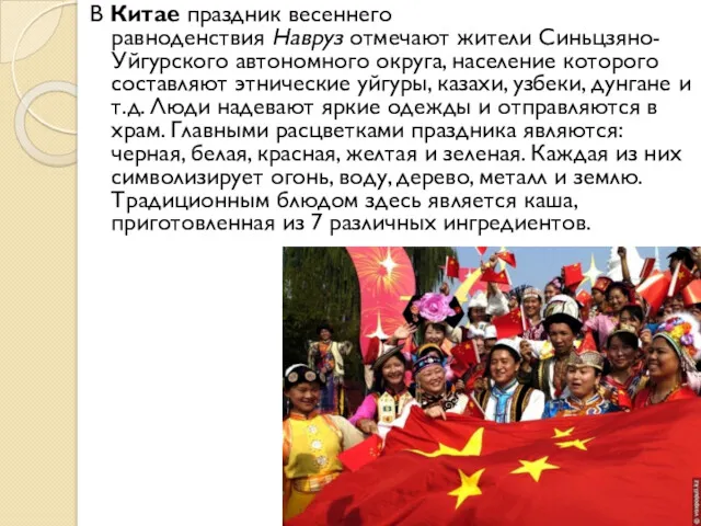 В Китае праздник весеннего равноденствия Навруз отмечают жители Синьцзяно-Уйгурского автономного округа, население которого