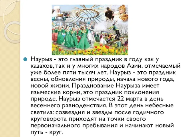 Наурыз - это главный праздник в году как у казахов, так и у