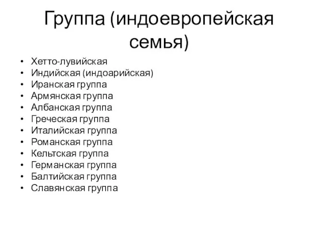 Группа (индоевропейская семья) Хетто-лувийская Индийская (индоарийская) Иранская группа Армянская группа