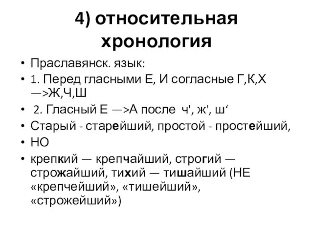 4) относительная хронология Праславянск. язык: 1. Перед гласными Е, И