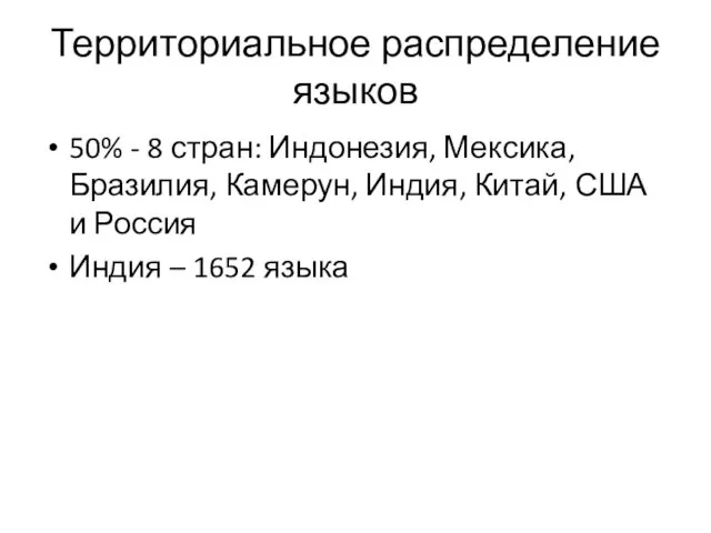 Территориальное распределение языков 50% - 8 стран: Индонезия, Мексика, Бразилия,