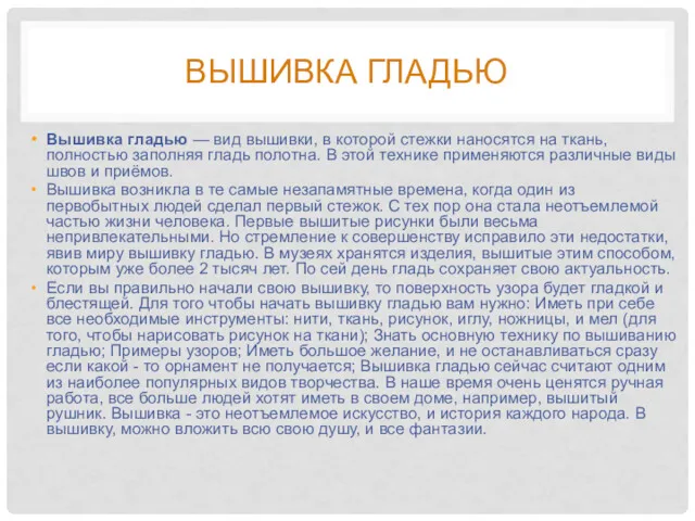 ВЫШИВКА ГЛАДЬЮ Вышивка гладью — вид вышивки, в которой стежки