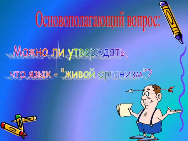 Основополагающий вопрос: Можно ли утверждать, что язык - "живой организм"?