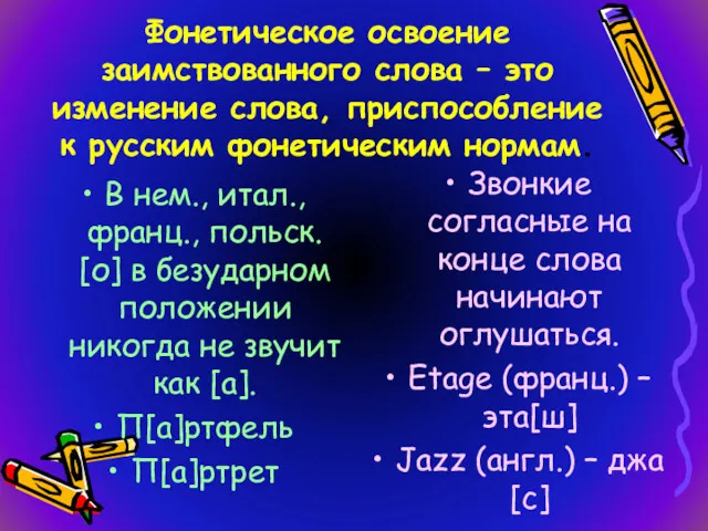 Фонетическое освоение заимствованного слова – это изменение слова, приспособление к