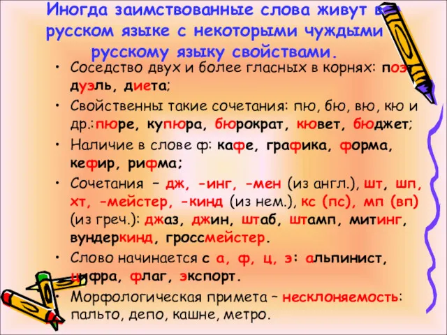 Иногда заимствованные слова живут в русском языке с некоторыми чуждыми