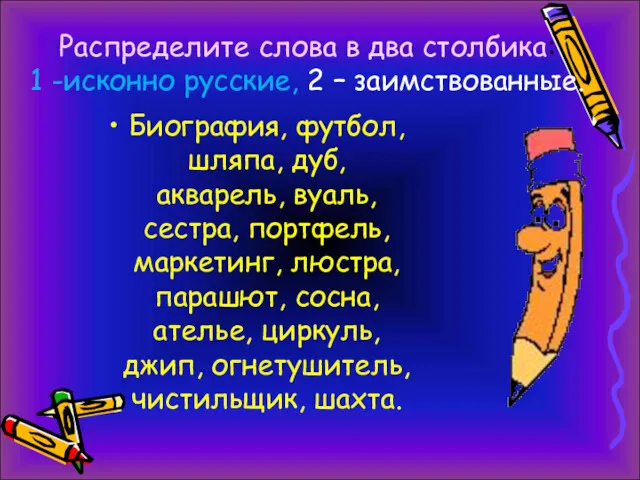 Распределите слова в два столбика: 1 -исконно русские, 2 –